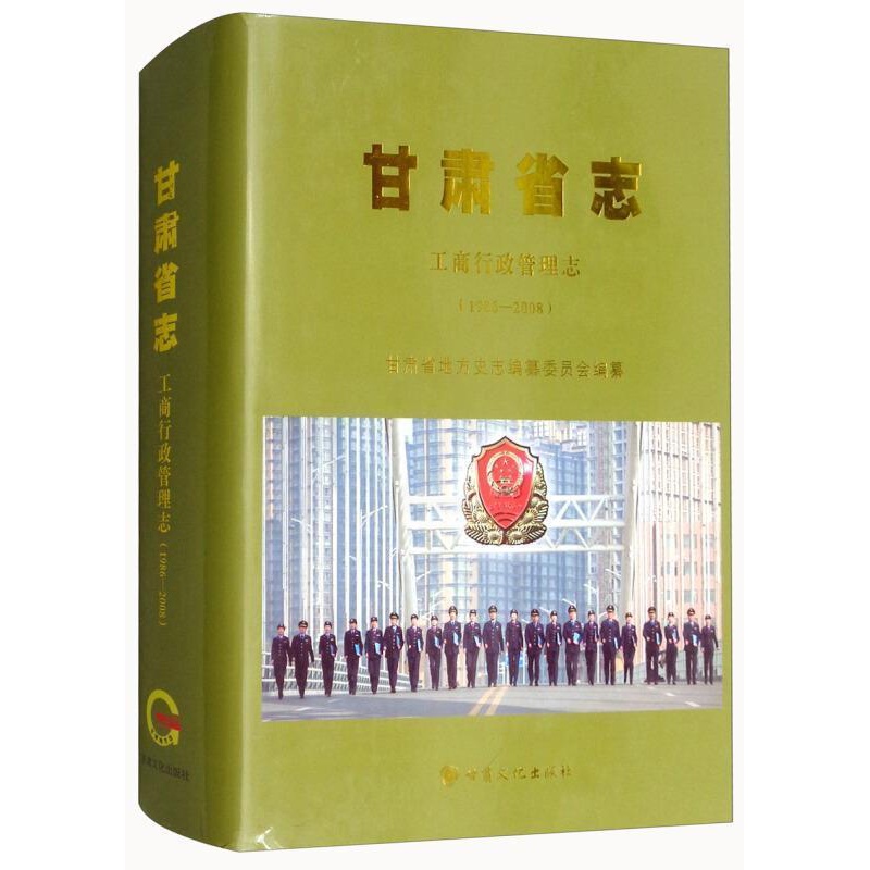 [醉染正版]甘肃省志-工商行政管理志(1986-2008)甘肃省地方史志纂委员会普通大众工商行政管理概况甘肃历史书籍高清大图