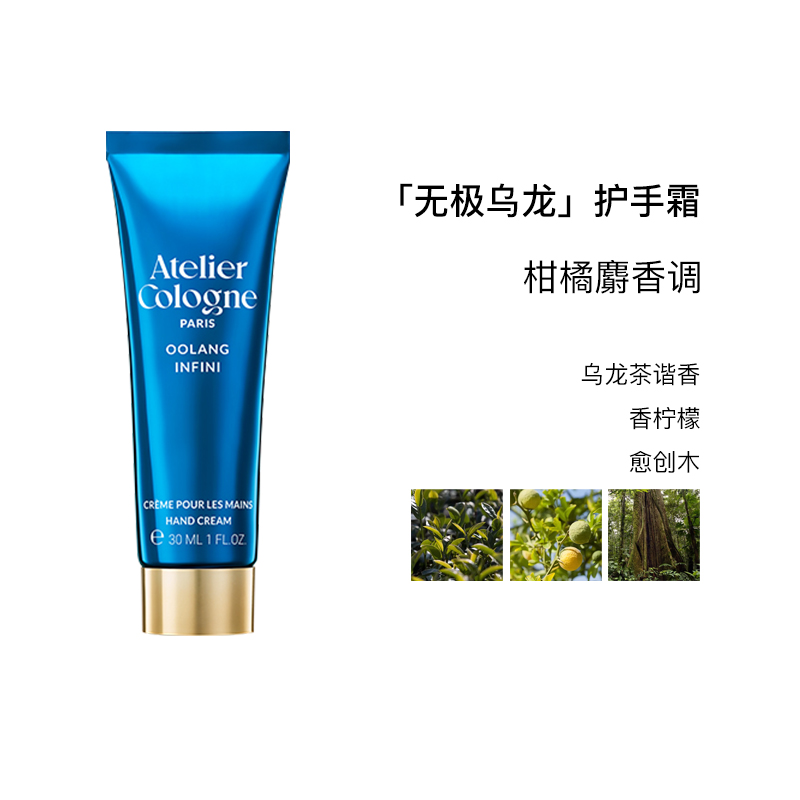 欧珑(Atelier Cologne) 莹润护手霜无极乌龙30ml高清大图