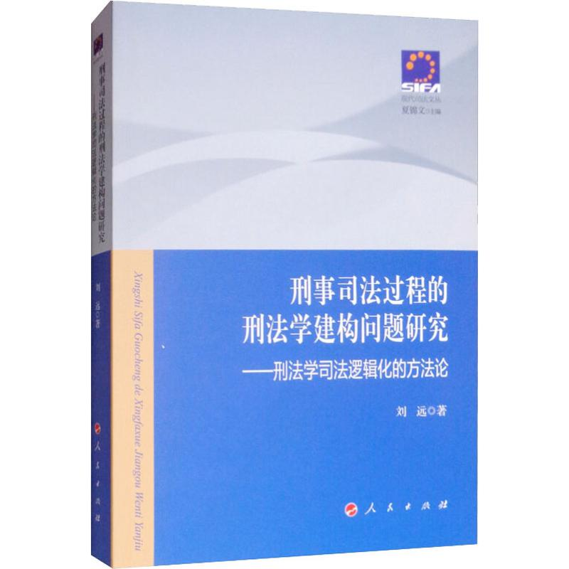 【M】刑事司法过程的刑法学建构问题研究——刑法学司法逻辑化的方法论-9787010113746