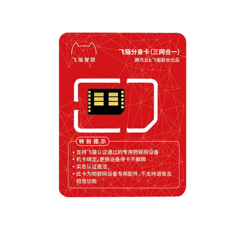 飞猫智联分身卡[赠品不单卖]仅限搭配产品使用
