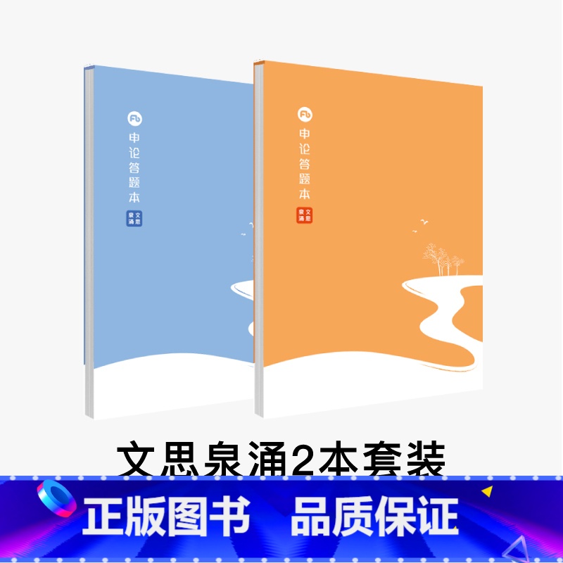 [2本套装]文思泉涌(雪后蓝+好事橙) [正版]粉笔文创6款可选粉笔公考申论格子本预50页/本可撕型申论答题纸粉笔申论智高清大图