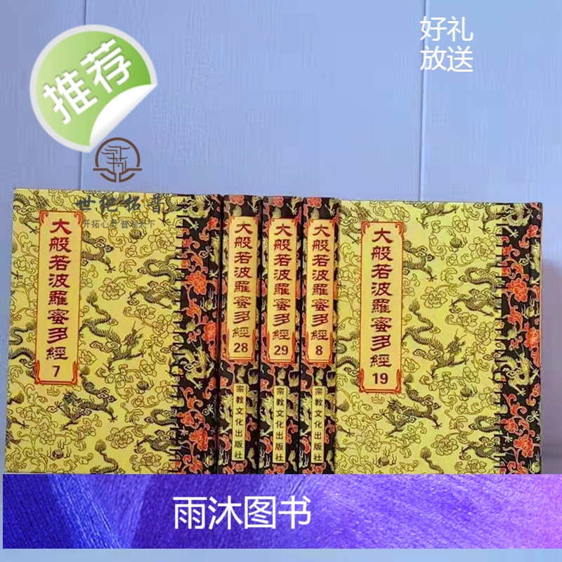 正版 大般若波罗蜜多经600卷30册16开布面精装 繁体竖排大字 大般若经六百卷本 宗教文化出版社高清大图