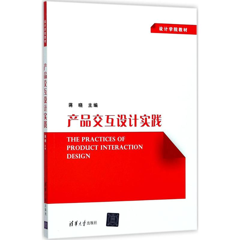 正版新书】产品交互设计实践蒋晓9787302477839
