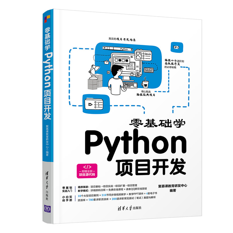 正版新书]零基础学Python项目开发聚慕课教育研发中心 编9787302高清大图