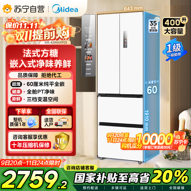 美的(Midea)60cm薄嵌系列420法式多门四开门超薄嵌入式双变频一级能效风冷大容量白色冰箱MR-420WUFPZE