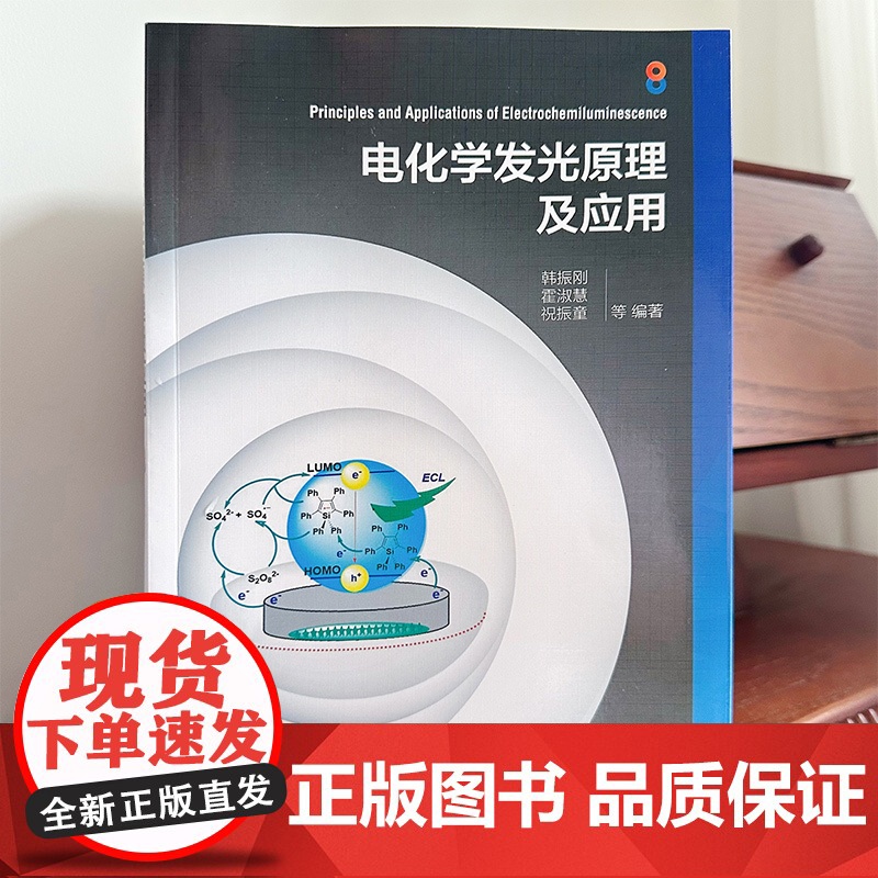 电化学发光原理及应用 电化学发光原理传感器应用检测应用 无机有机电化学发光体系 聚集诱导电化学发光 电化学发光研究人员参高清大图