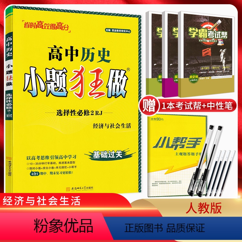 历史 高中二年级 [正版]2024版 小题狂做历史选择性必修二经济与社会生活人教版 高二上册历史选择题专项训练 高中历史高清大图