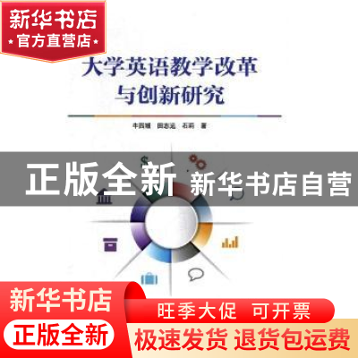 正版 大学英语教学改革与创新研究 牛园媛,田志远,石莉著 辽海