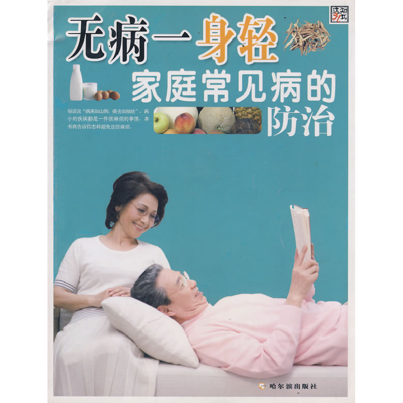 正版新书】无病一身轻家庭常见病的防治李杰9787807530497