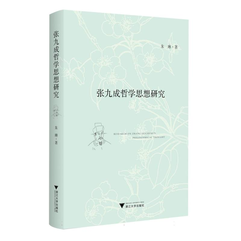 正版新书]张九成哲学思想研究朱琳|9787308262606高清大图