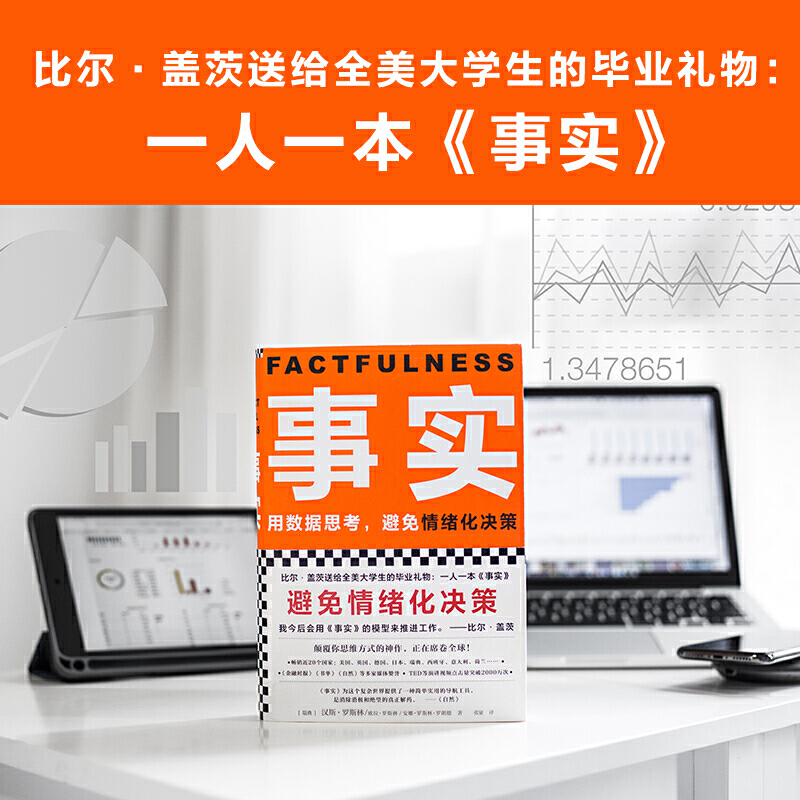 [正版]半佛事实 书 精装汉斯罗斯林欧拉罗斯林安娜罗斯林著作管理励志比尔盖茨送给全美大学生的毕业礼物读客书籍高清大图