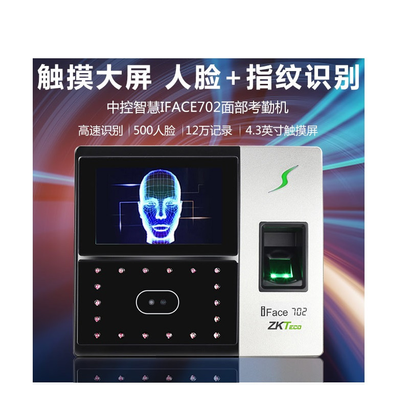 中控智慧 iFace702 指纹加人脸识别考勤机