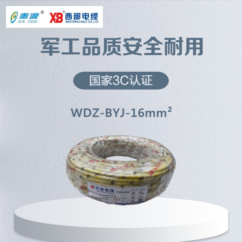 秦源牌 电线电缆 低烟无卤WDZ-BYJ-16mm² 国标铜芯 100米/卷