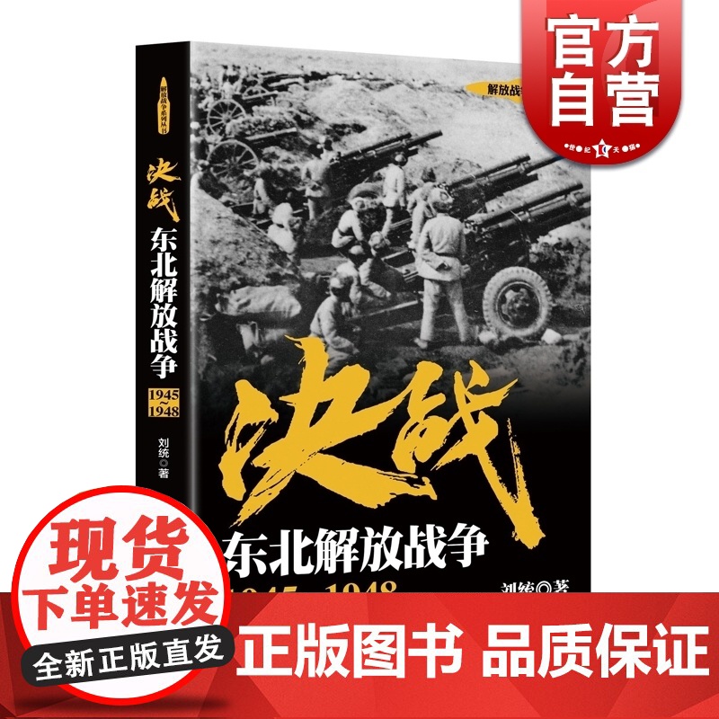 决战 东北解放战争 1945~1948 刘统 解放战争系列丛书 正版图书籍 上海人民出版社 世纪出版 世界战争史高清大图