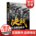 决战 东北解放战争 1945～1948 刘统 解放战争系列丛书 正版图书籍 上海人民出版社 世纪出版 世界战争争