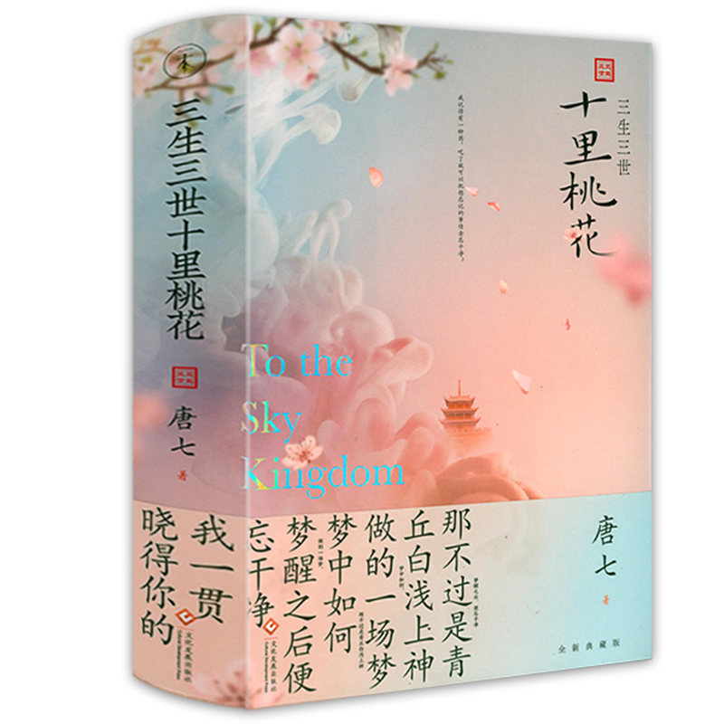 [正版]5册 三生三世枕上书2册+三生三世十里桃花+华胥引2册唐七公子作品青春文学言情仙侠小说书籍