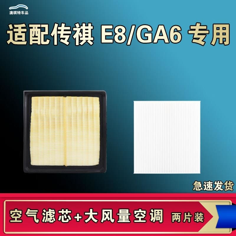 游枫亭适配广汽传祺E8 GA6空气空调机油滤芯格传奇清器原厂升级大风量