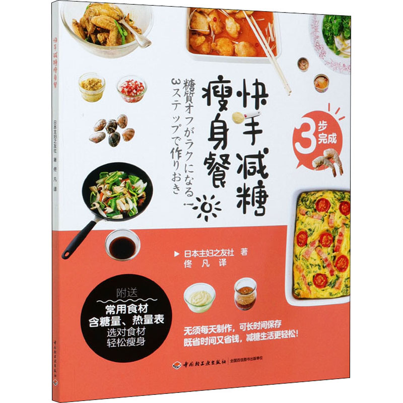 正版新书]快手减糖瘦身餐日本主妇之友社 著 佟凡 译97875184281高清大图