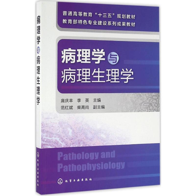 醉染图书病理学与病理生理学9787122263681高清大图