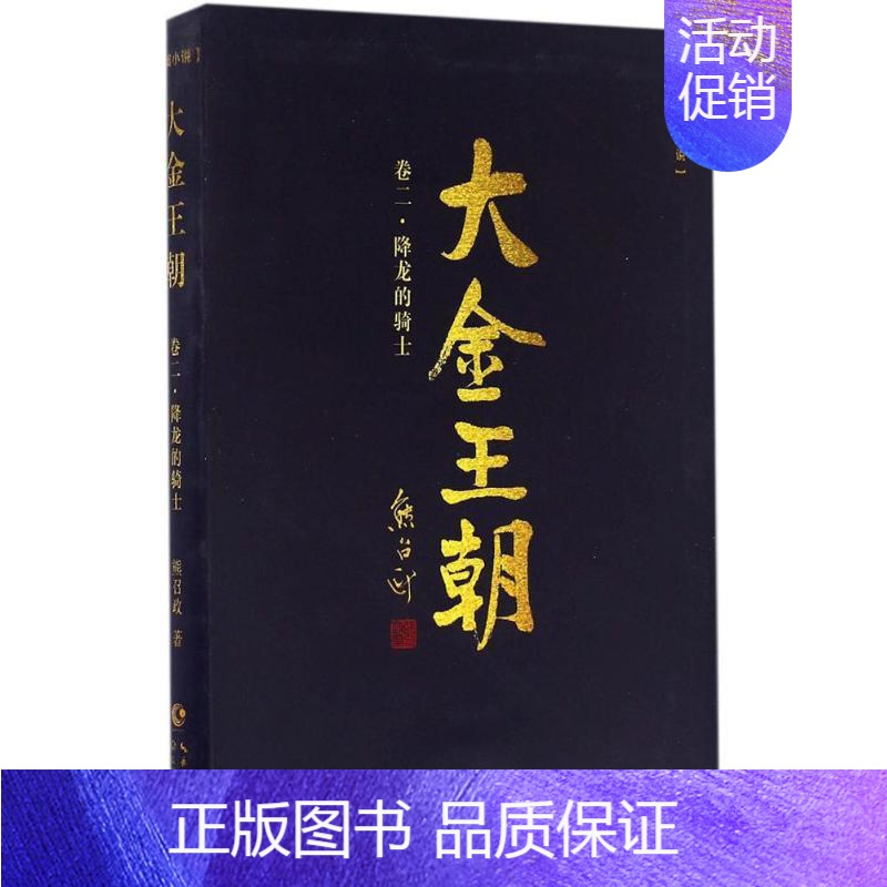 [正版]大金王朝 熊召政 著 著作 历史、军事小说 文学 长江文艺出版社 图书