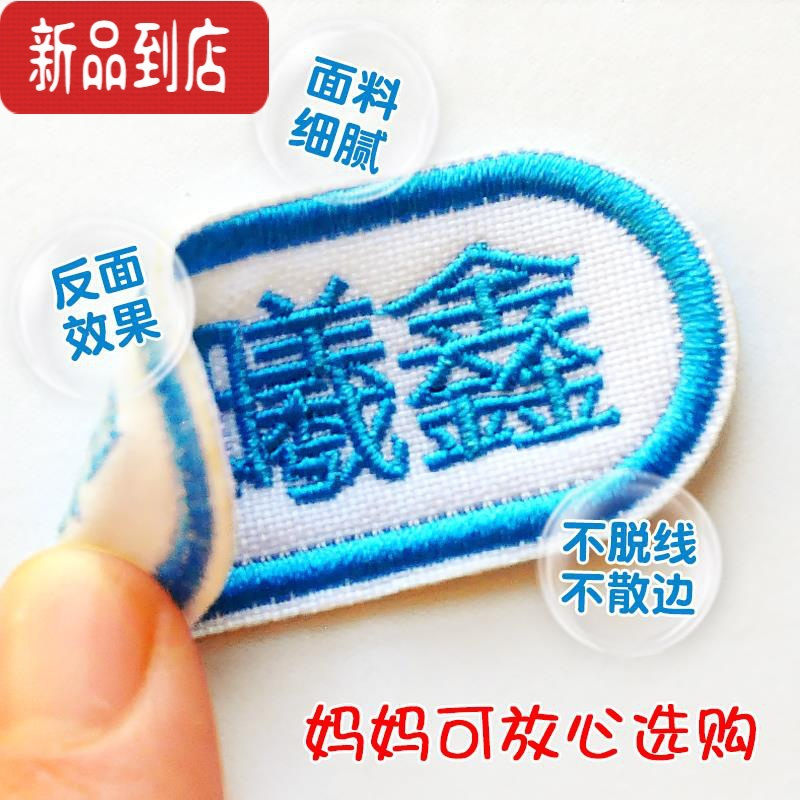 真智力名字贴刺绣幼儿园儿童姓名贴定制做开学季校服布可缝烫学生条团购 刺绣操场大号12/套