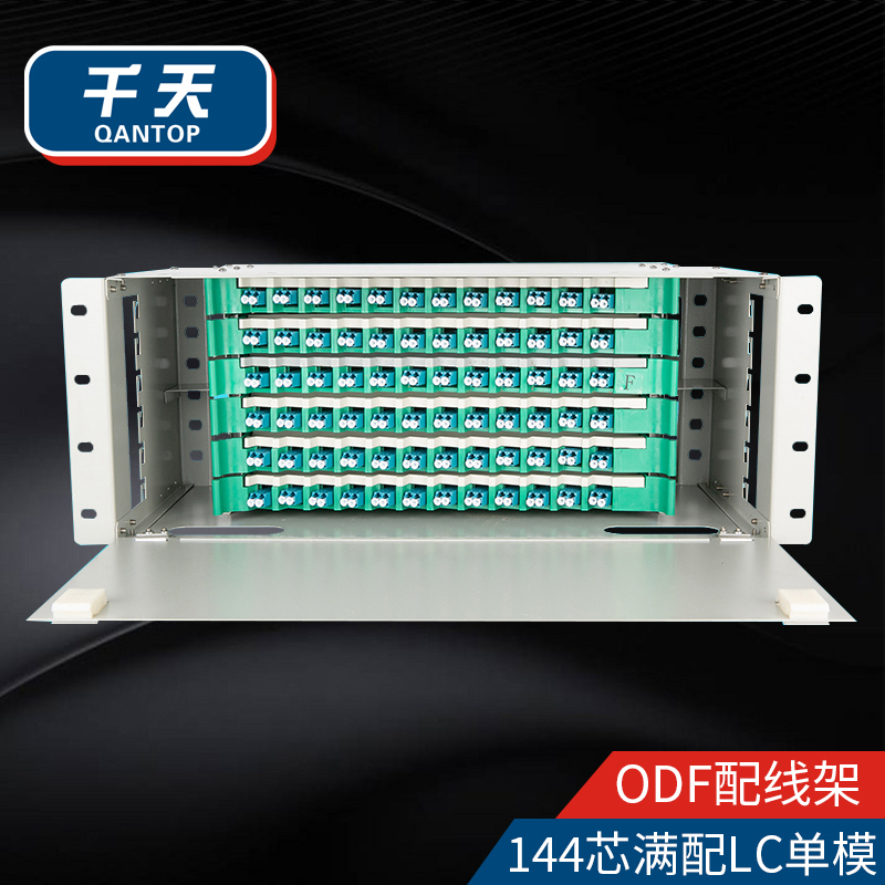 千天(QANTOP)ODF光纤配线架配线柜单元箱空箱单模熔纤机柜熔接盘终端盒 144芯满配LC单模 QT-ODF030