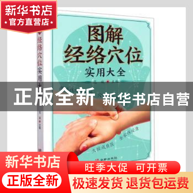 正版 图解经络穴位实用大全 范斌主编 华龄出版社 9787516920152高清大图