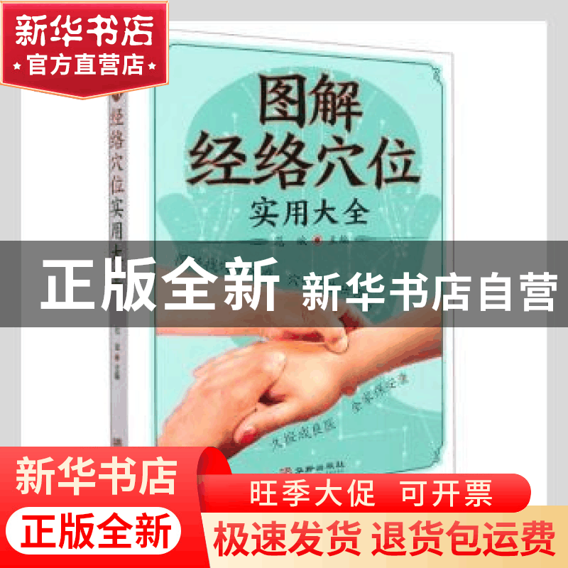 正版 图解经络穴位实用大全 范斌主编 华龄出版社 9787516920152图片
