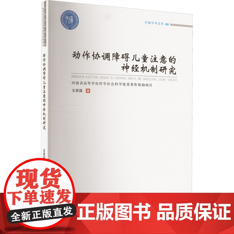 动作协调障碍儿童注意的神经机制研究 王恩国 著 儿科学生活 正版图书籍 郑州大学出版社高清大图