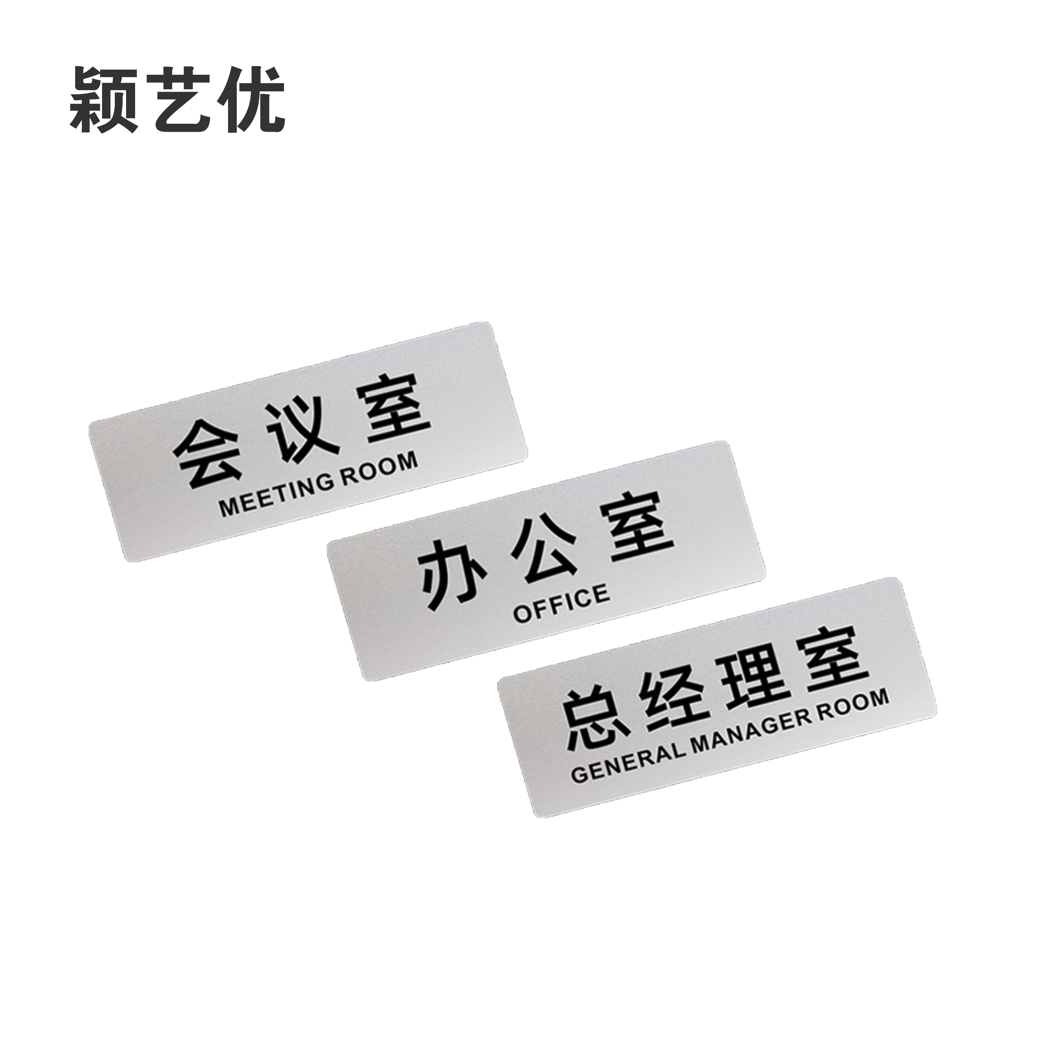 颖艺优 铝塑板标识牌/警示牌/门牌 40X20cm 块高清大图