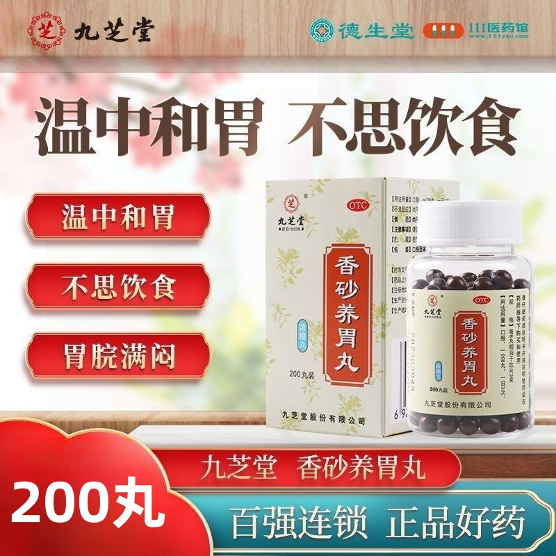 九芝堂香砂养胃丸200丸/盒温中和胃不思饮食胃脘满闷泛吐酸水