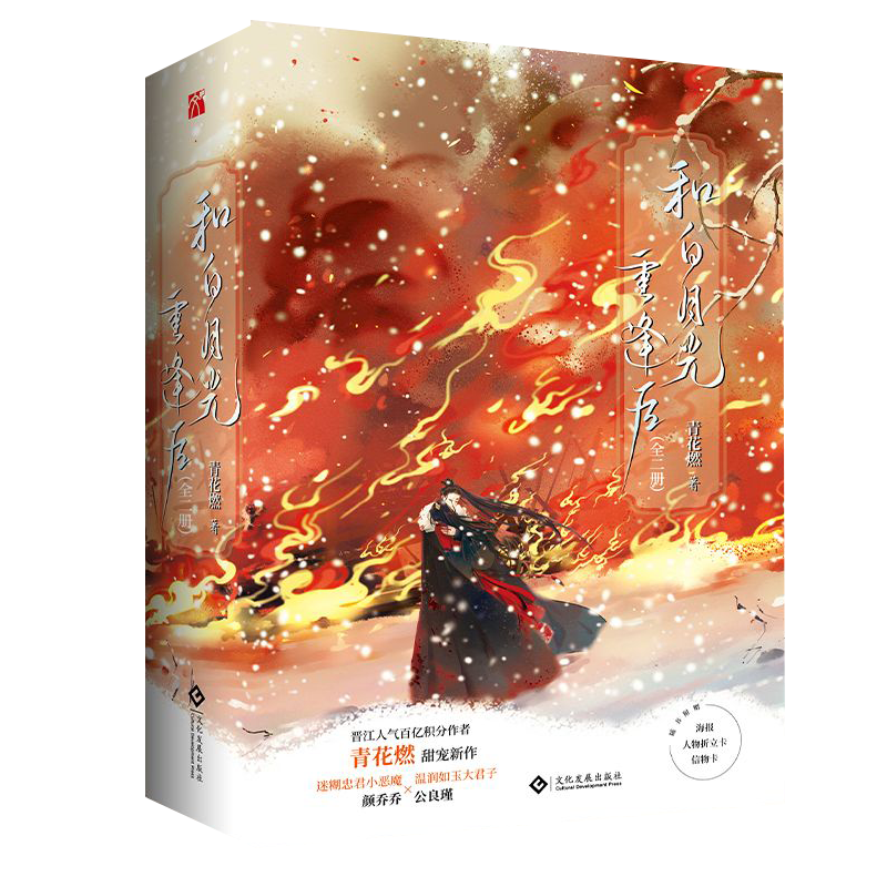 音像和白月光重逢后(全二册)青花燃