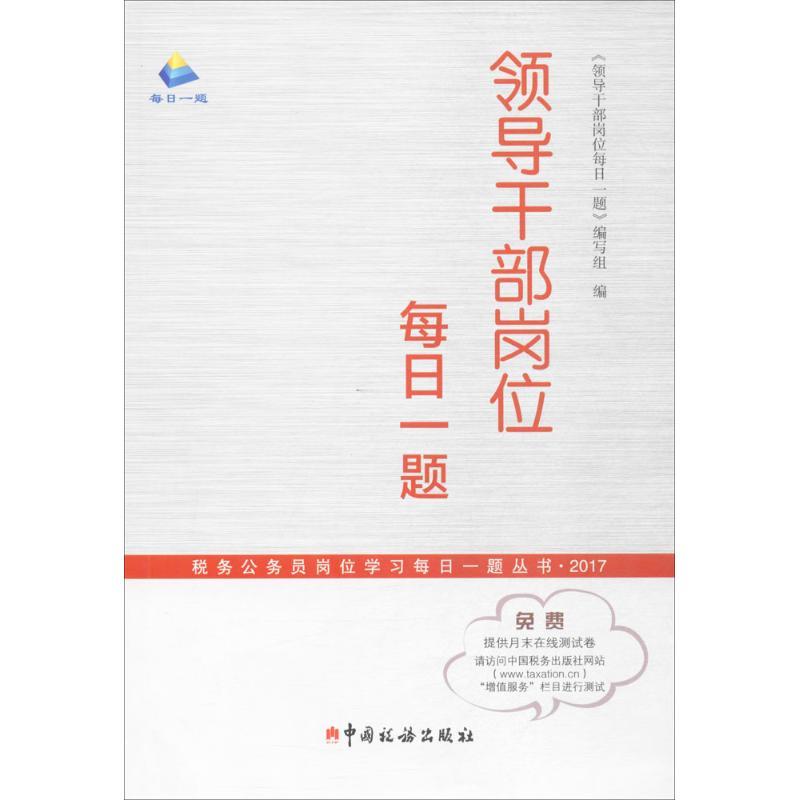 正版新书】领导干部岗位每日一题《领导干部岗位每日一题》编写组
