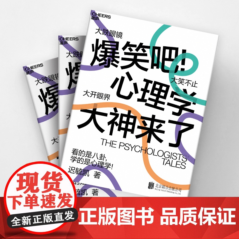 爆笑吧 心理学大神来了 迟毓凯 3大时代 40余位心理学大师 18幅搞笑知识点漫画 轻松搞懂心理学 八卦 湛庐文化高清大图