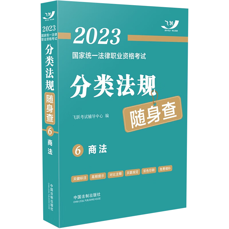 [正版]2023国家法律职业资格考试分类法规随身查 商法(2023飞跃版) 中国法制出版社高清大图