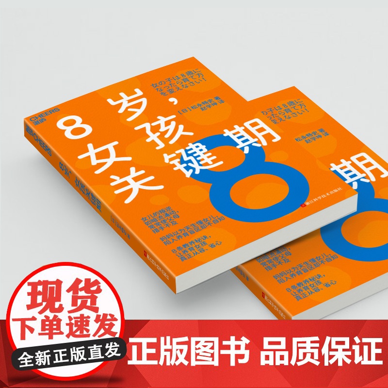 8岁,女孩关键期 松永畅史 8条教养秘诀,让养育女孩真正从容、省心 家庭教育 心理学高清大图