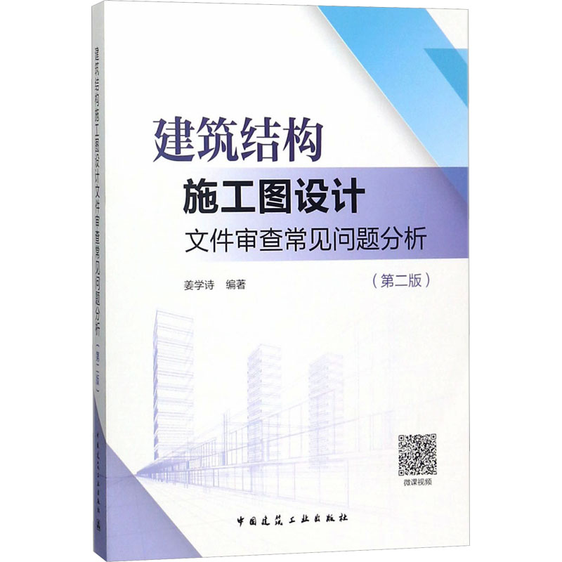 【M】建筑结构施工图设计文件审查常见问题分析(第2版)-9787112215249
