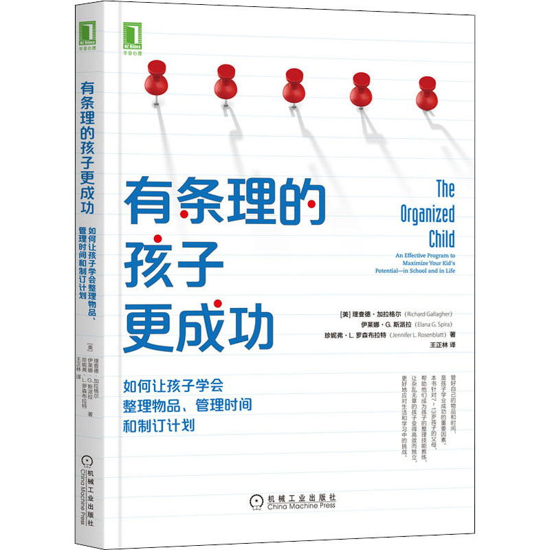 【M】有条理的孩子更成功 如何让孩子学会整理物品、管理时间和制订计划-9787111657071