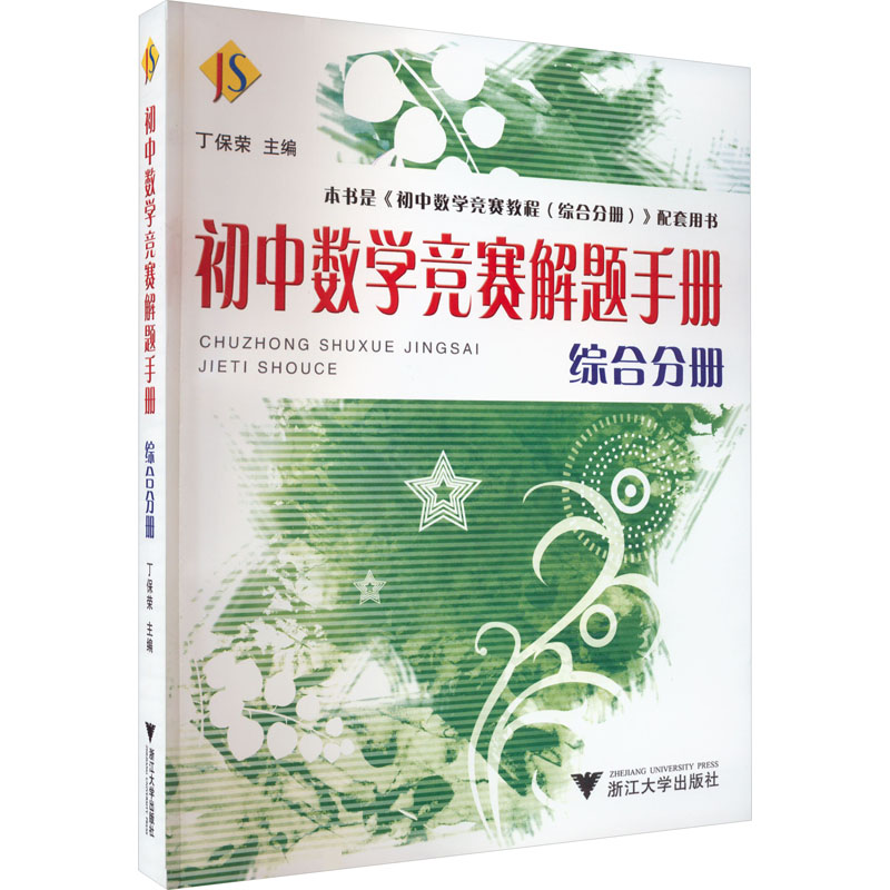 初中数学竞赛解题手册(综合分册)高清大图