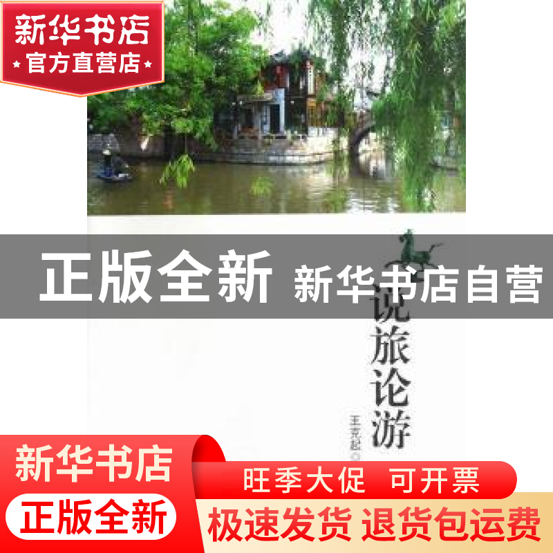 正版 说旅论游 王克起著 文汇出版社 9787549607280 书籍