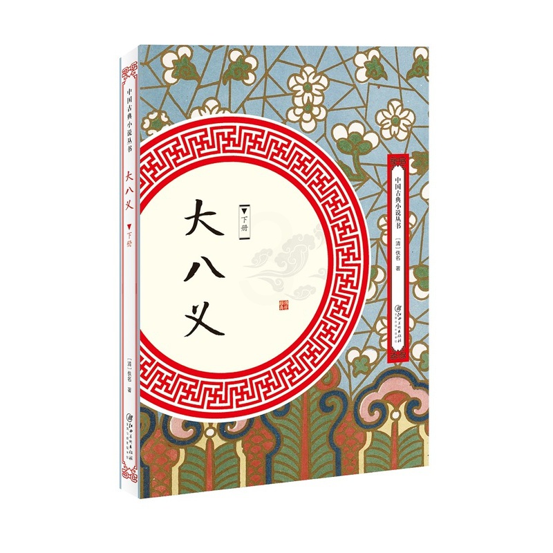 [醉染正版]正版 大八义-(全2册) 佚名 江西美术出版社 中国古典小说书籍 江苏书高清大图