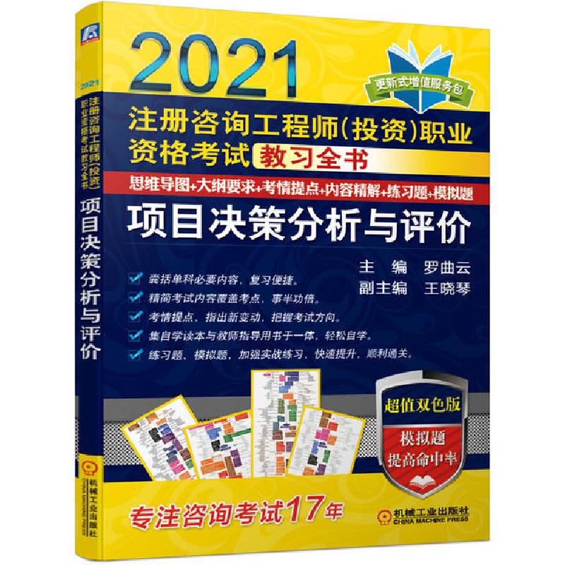 正版新书】项目决策分析与评价(2021注册咨询工程师投资职业资格