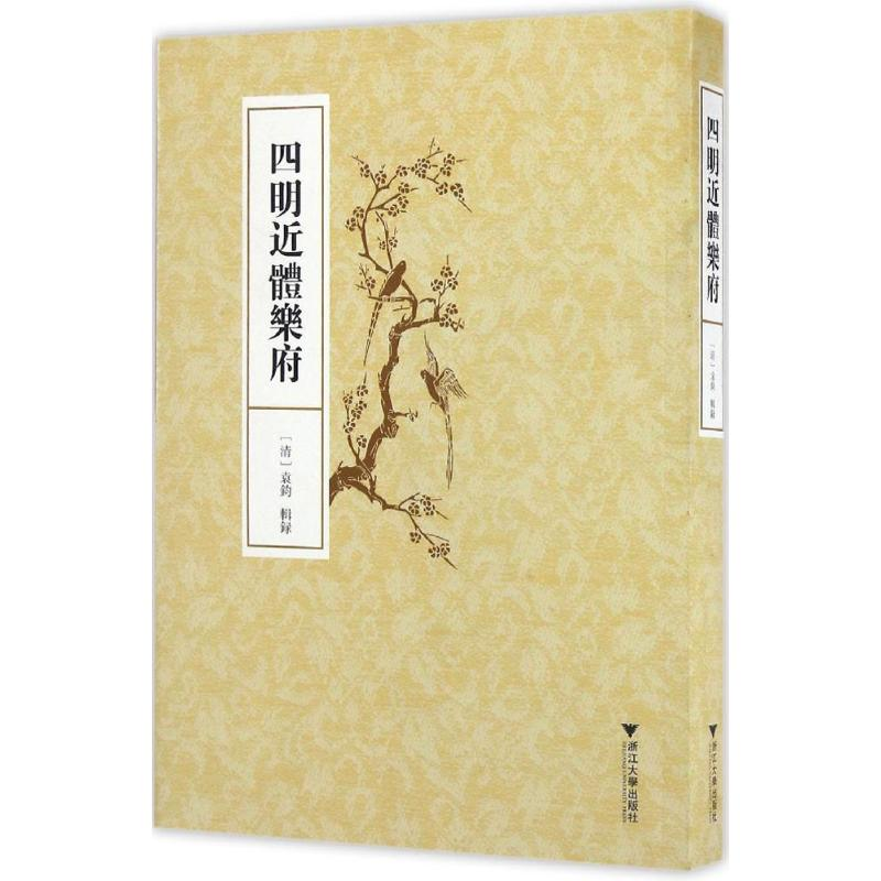 醉染图书四明近体乐府9787308156745