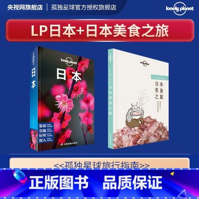 【正版】套装日本美食之旅+日本 孤独星球Lonely Planet旅行指南 旅游攻略搭地铁自助游书籍
