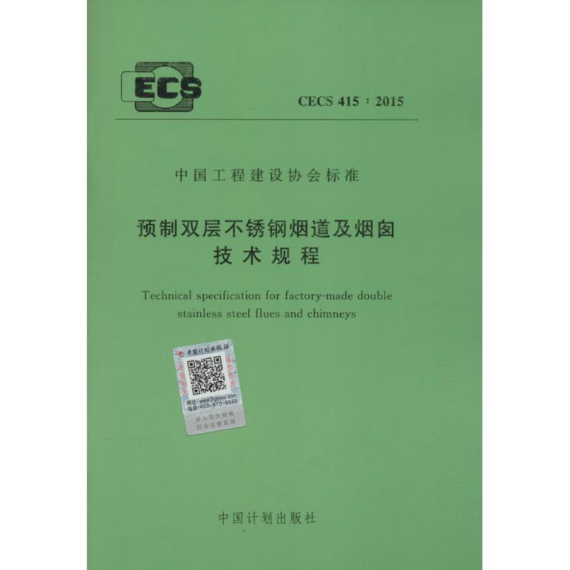 【M】中国工程建设协会标准 预制双层不锈钢烟道及烟囱技术规程 CECS 415:2015-9158024281200