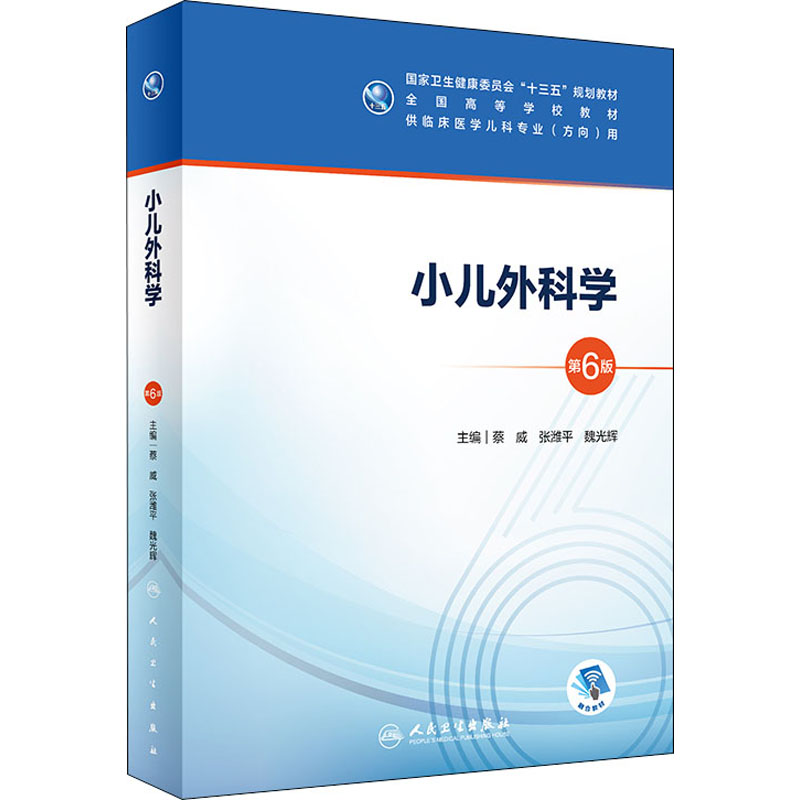 [M]小儿外科学 第6版-9787117300742高清大图