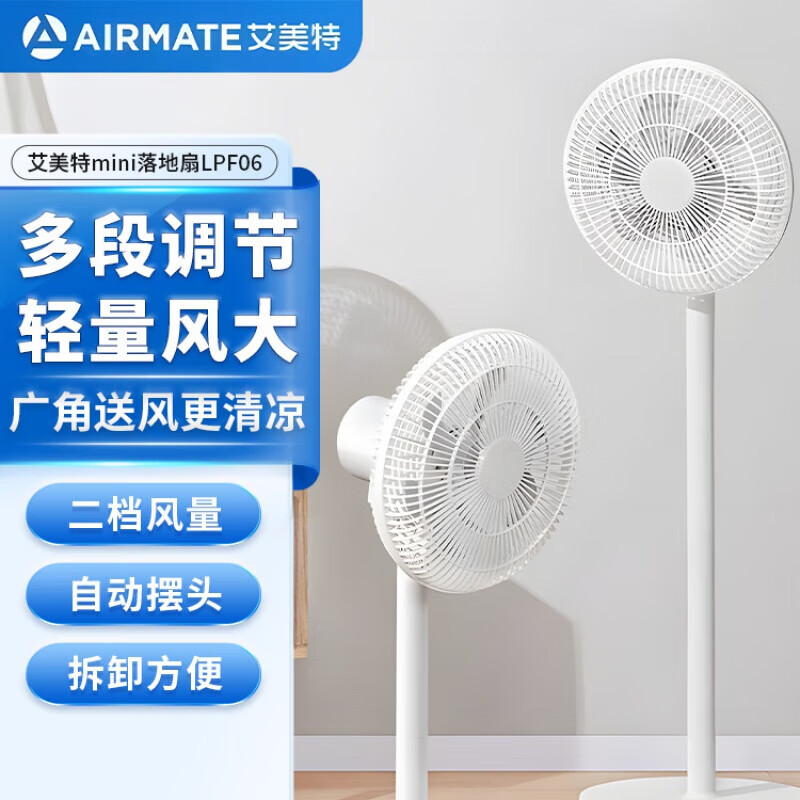 艾美特(AIRMATE)mini落地扇电风扇多段调节二档风量自动摆头拆卸方便 LPF06
