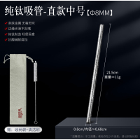 纯钛吸管 直款中号-纯钛吸管（送袋送吸管刷）