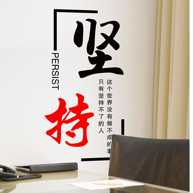 励志墙贴纸办公室班级教室装饰公司壁纸企业文化墙自粘贴画坚持