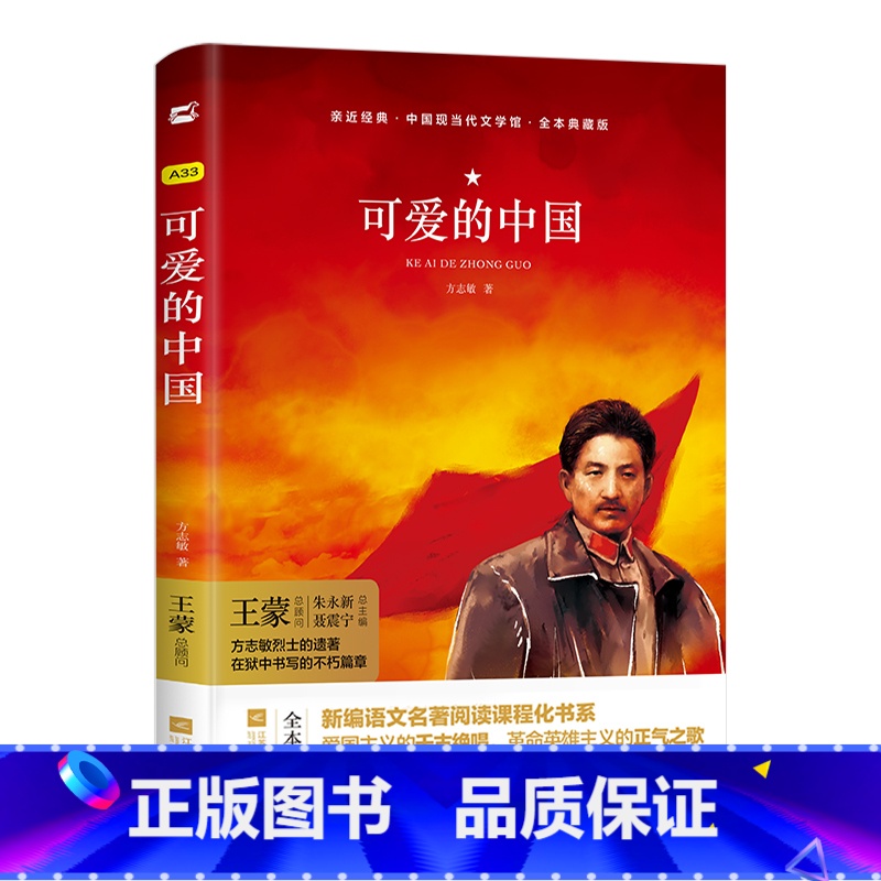 可爱的中国 【正版】亲近经典· 《可爱的中国》双封面精装 方志敏著励志人生哲学青春文学小说中国现当代文学作品选红色经典爱